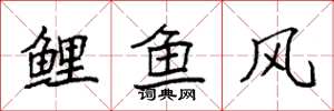 袁強鯉魚風楷書怎么寫