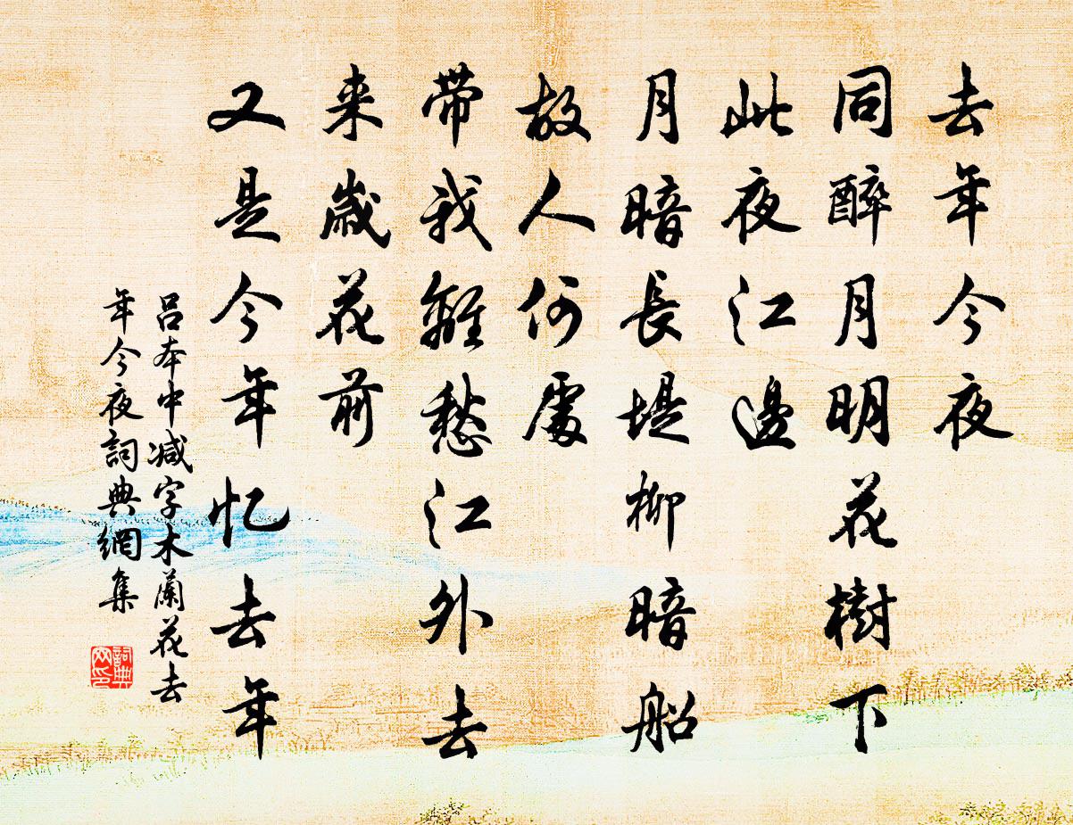 呂本中減字木蘭花·去年今夜書法作品欣賞