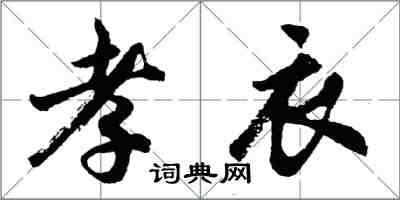 胡問遂孝衣行書怎么寫