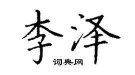 丁謙李澤楷書個性簽名怎么寫
