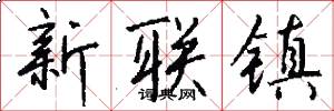 新聯鎮怎么寫好看
