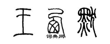 陳墨王西默篆書個性簽名怎么寫