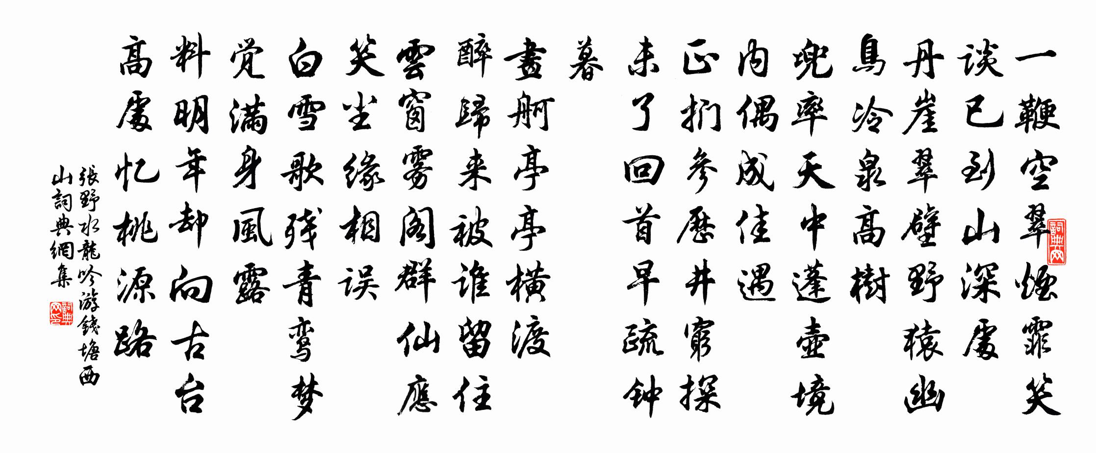 張野水龍吟 游錢塘西山書法作品欣賞