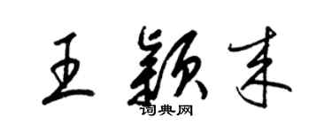 梁錦英王穎來草書個性簽名怎么寫