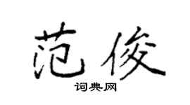 袁強范俊楷書個性簽名怎么寫