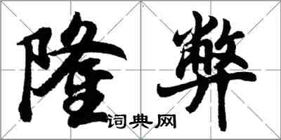 胡問遂隆弊行書怎么寫