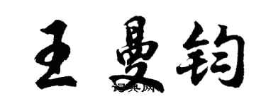 胡問遂王曼鈞行書個性簽名怎么寫