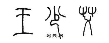 陳墨王少艾篆書個性簽名怎么寫