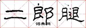 柯春海二郎腿隸書怎么寫