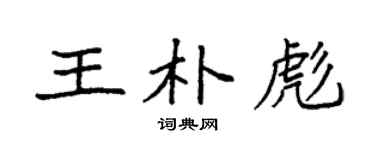 袁強王朴彪楷書個性簽名怎么寫