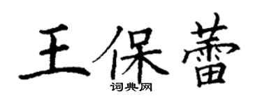 丁謙王保蕾楷書個性簽名怎么寫