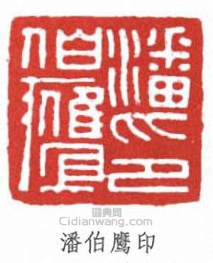 “潘伯鷹印”篆刻印章