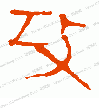 馬王堆帛書寫的攻