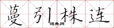 黃華生蔓引株連楷書怎么寫