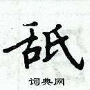 周炳元寫的硬筆楷書舐