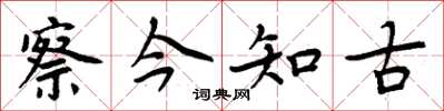 周炳元察今知古楷書怎么寫