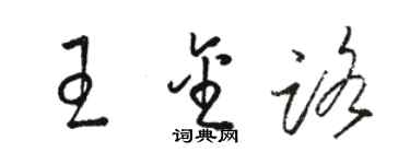 駱恆光王金路草書個性簽名怎么寫