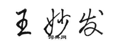 駱恆光王妙發行書個性簽名怎么寫