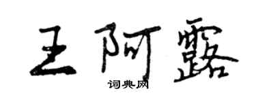 曾慶福王阿露行書個性簽名怎么寫