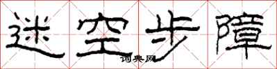 柯春海迷空步障隸書怎么寫