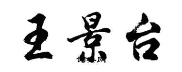 胡問遂王景台行書個性簽名怎么寫