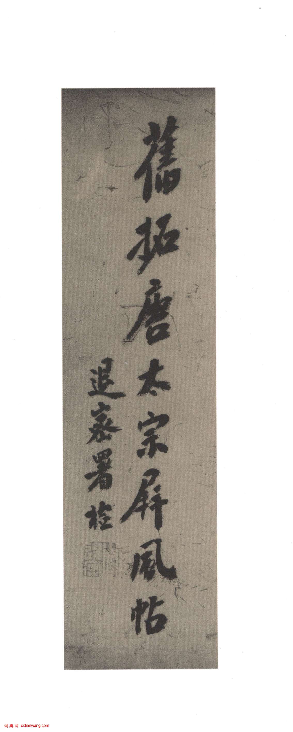 李世民草書《屏風帖》