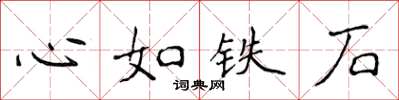 侯登峰心如鐵石楷書怎么寫