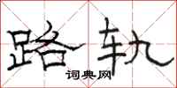 駱恆光路軌隸書怎么寫
