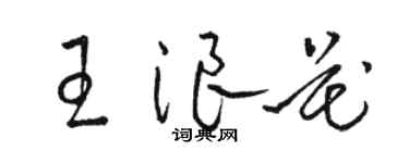 駱恆光王浪花草書個性簽名怎么寫