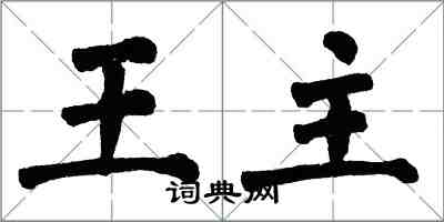 翁闓運王主楷書怎么寫