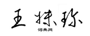 梁錦英王妹珍草書個性簽名怎么寫