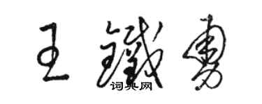駱恆光王鐵勇草書個性簽名怎么寫