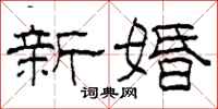 柯春海新婚隸書怎么寫