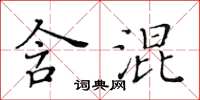 黃華生含混楷書怎么寫