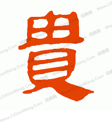 馬王堆帛書寫的貴