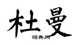 翁闓運杜曼楷書個性簽名怎么寫