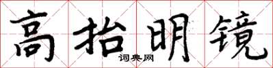 周炳元高抬明鏡楷書怎么寫