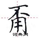 田英章寫的硬筆楷書甭