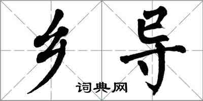 翁闓運鄉導楷書怎么寫