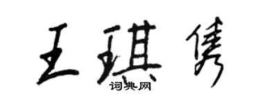 王正良王琪雋行書個性簽名怎么寫