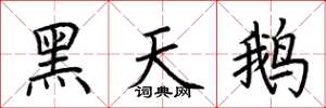 荊霄鵬黑天鵝楷書怎么寫