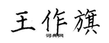 何伯昌王作旗楷書個性簽名怎么寫