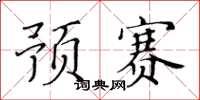 黃華生預賽楷書怎么寫
