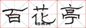 駱恆光百花亭隸書怎么寫