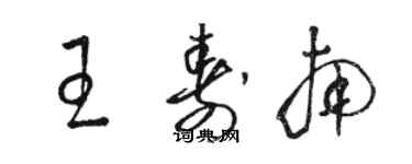 駱恆光王壽南草書個性簽名怎么寫