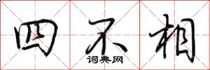 荊霄鵬四不相行書怎么寫