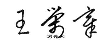 駱恆光王榮章草書個性簽名怎么寫