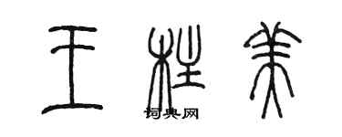 陳墨王柱美篆書個性簽名怎么寫