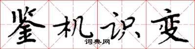 周炳元鑒機識變楷書怎么寫