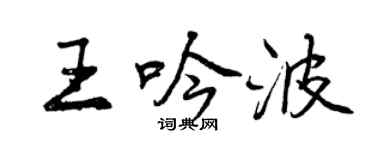曾慶福王吟波行書個性簽名怎么寫
